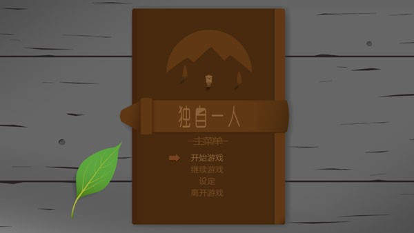 獨自一人中文版截圖