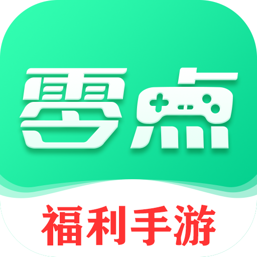 零點(diǎn)手游盒子