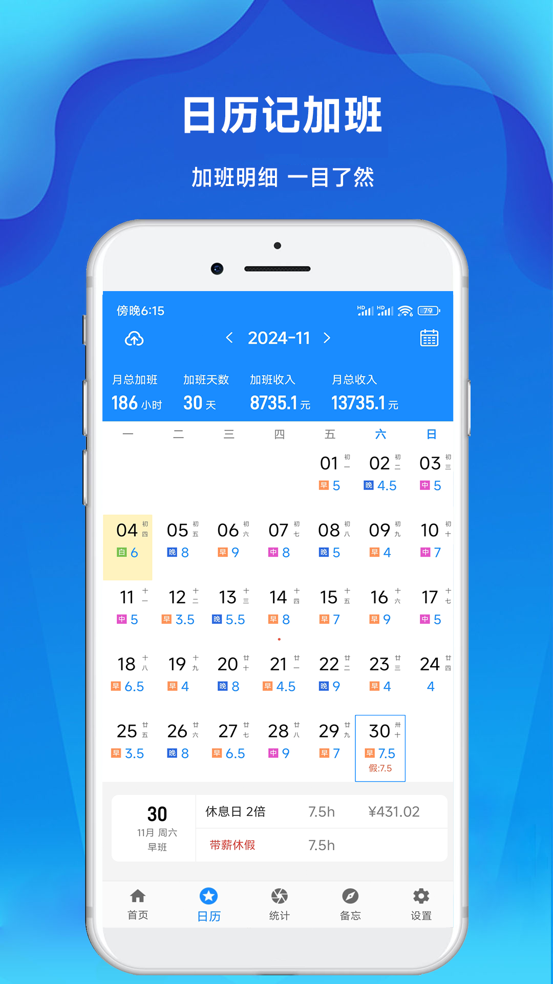 記加班工時(shí)記截圖