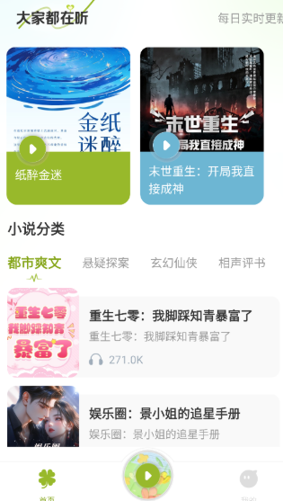 天天聽小說大全截圖