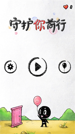守護你前行正版截圖