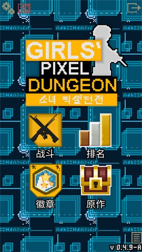 像素地牢少女前線截圖