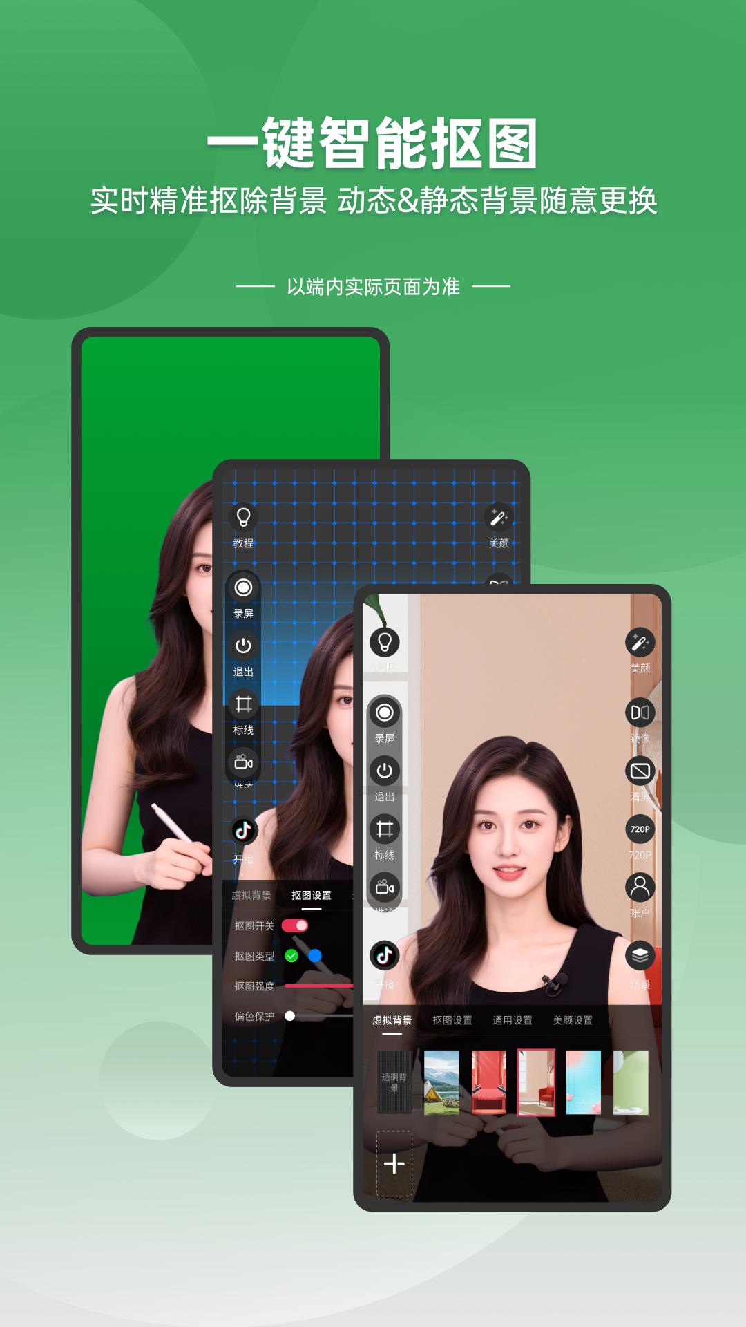 綠幕直播伴侶截圖