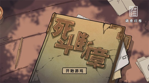 死斗斷章正式版截圖