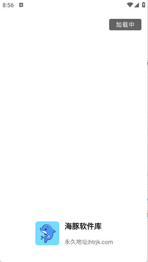 海豚軟件庫截圖