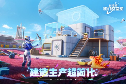 創(chuàng)造吧我們的星球新世界版截圖