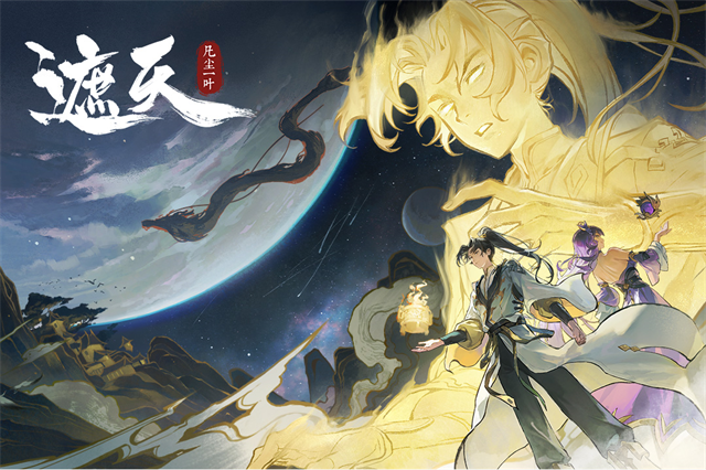 遮天凡塵一葉官方版截圖