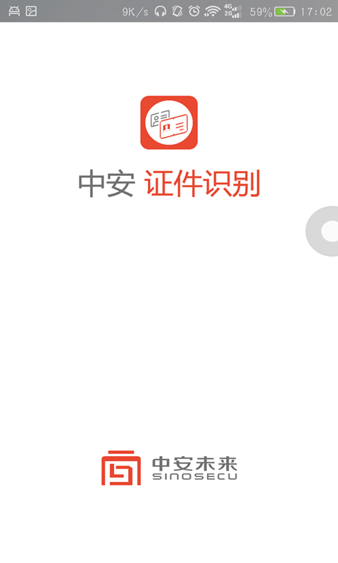 中安證件識(shí)別截圖