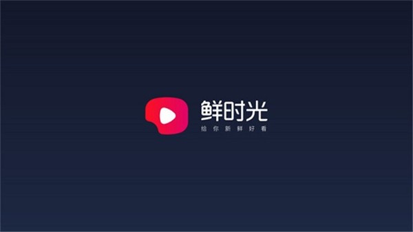鲜时光TV版截图