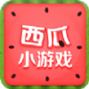 西瓜小游戲