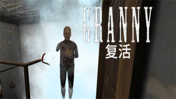 恐怖老奶奶復(fù)活截圖