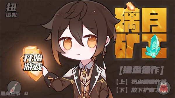 璃月礦工手機版截圖