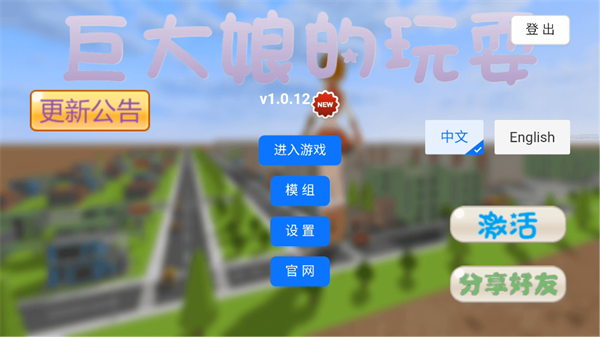 巨大娘的玩耍手游截圖