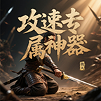 微风攻速专属神器