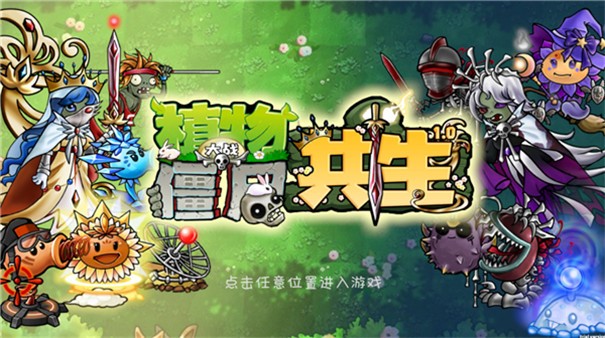 植物大戰(zhàn)僵尸共生版正版截圖