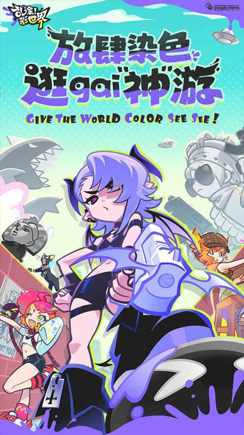 亂涂彩世界官方版截圖