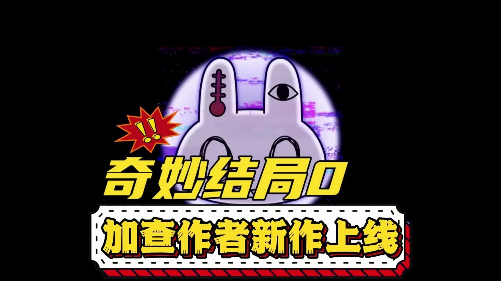 奇妙結(jié)局0漢化版截圖