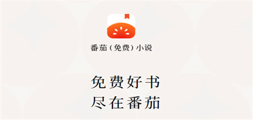 番茄免費(fèi)小說