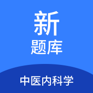 中醫(yī)內(nèi)科學(xué)新題庫