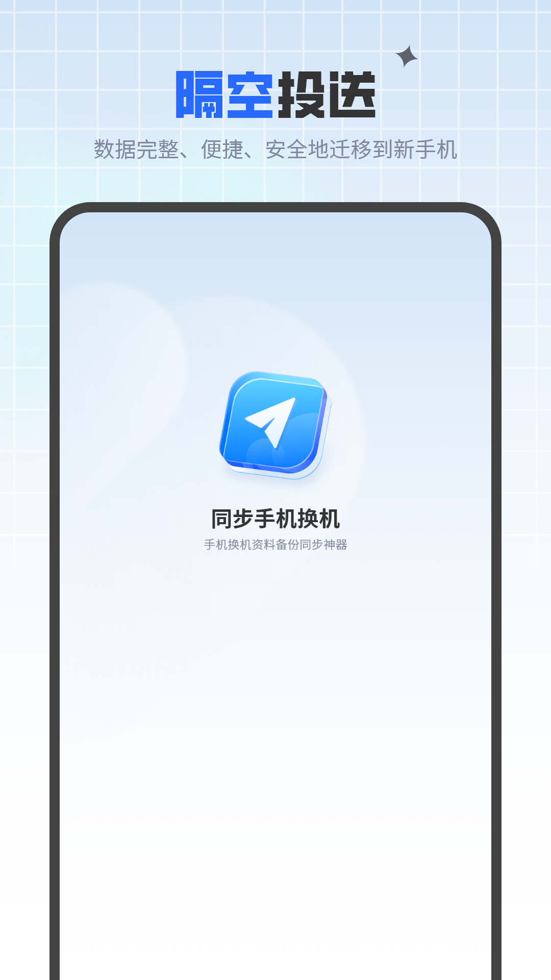 同步手機(jī)換機(jī)截圖