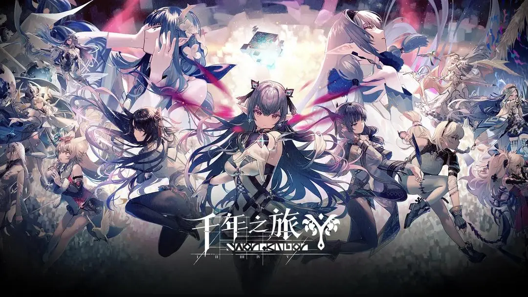 千年之旅
