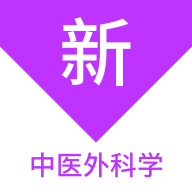 中醫(yī)外科學(xué)新題庫