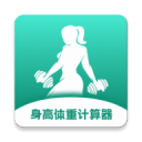 身高體重計(jì)算器