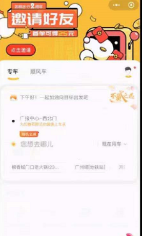 如祺出行打車截圖