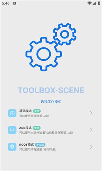Scene工具箱免root版截圖