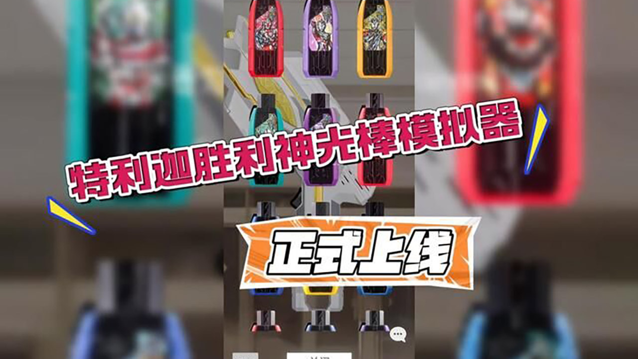 特利迦勝利神光棒模擬器