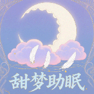 甜夢(mèng)助眠