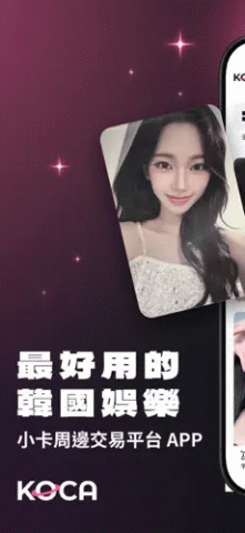 KOCA截圖