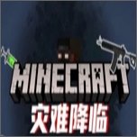 我的世界灾难降临模组