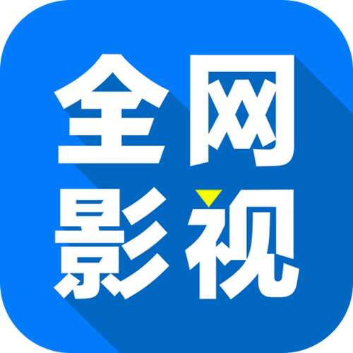 全网影视安卓版