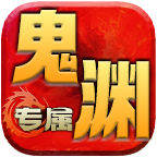 鬼淵專屬大極品