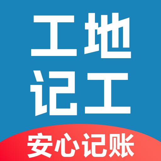 魚包工地記工記賬