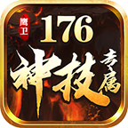 鷹衛(wèi)176神技專屬