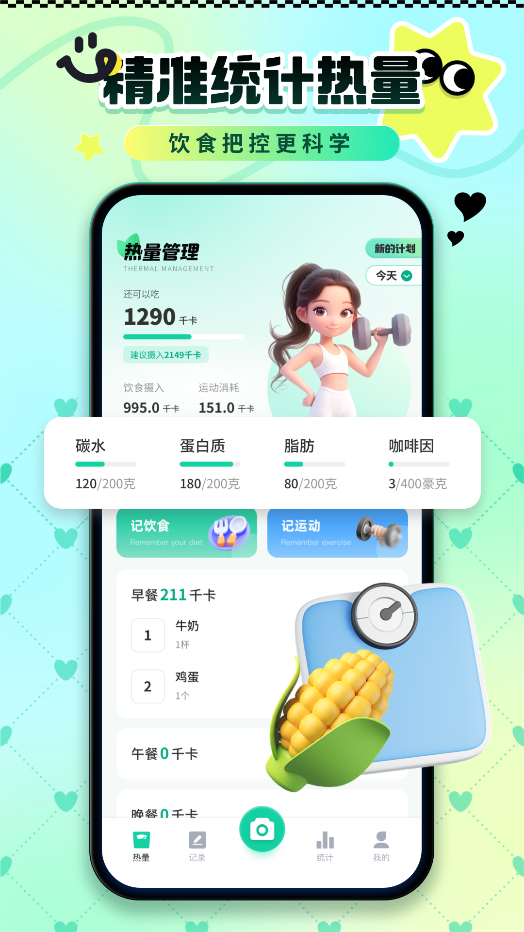 卡路里熱量記錄截圖