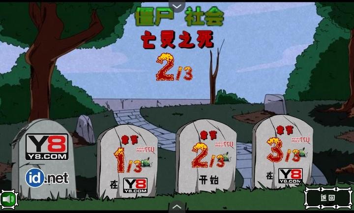 僵尸社會第二章截圖