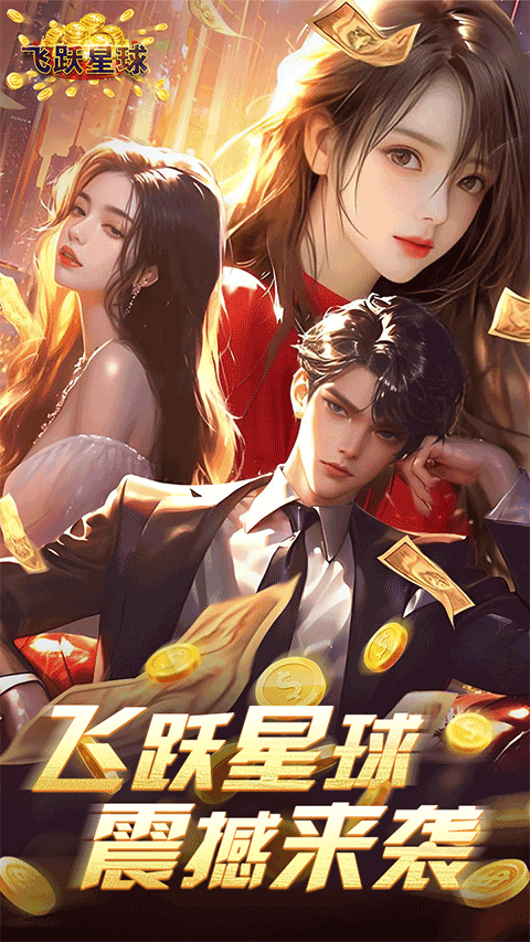 誰是首富H5截圖