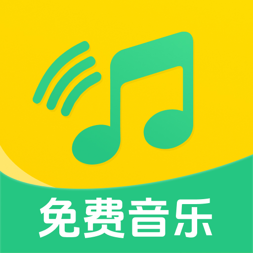 全民暢聽(tīng)免費(fèi)音樂(lè)