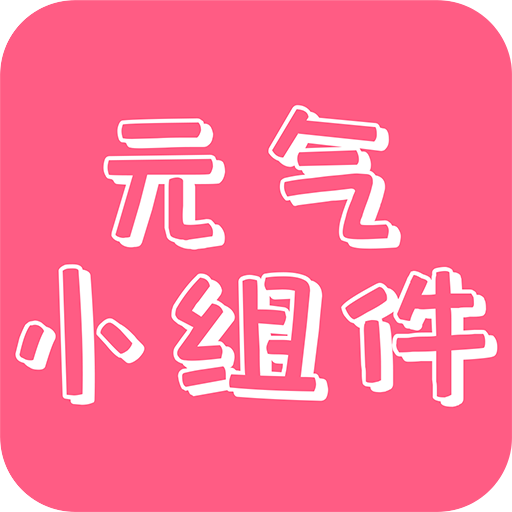 元?dú)庵黝}小組件