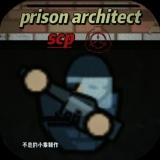 監(jiān)獄建筑師SCP特殊版完整版