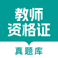 教師資格真題庫