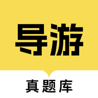 導游資格證真題庫