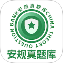 安規(guī)真題庫