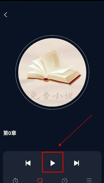 聽小說(shuō)免費(fèi)截圖