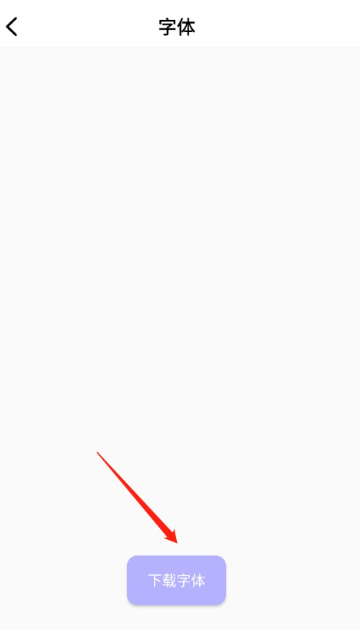 字體美化王免費(fèi)版截圖