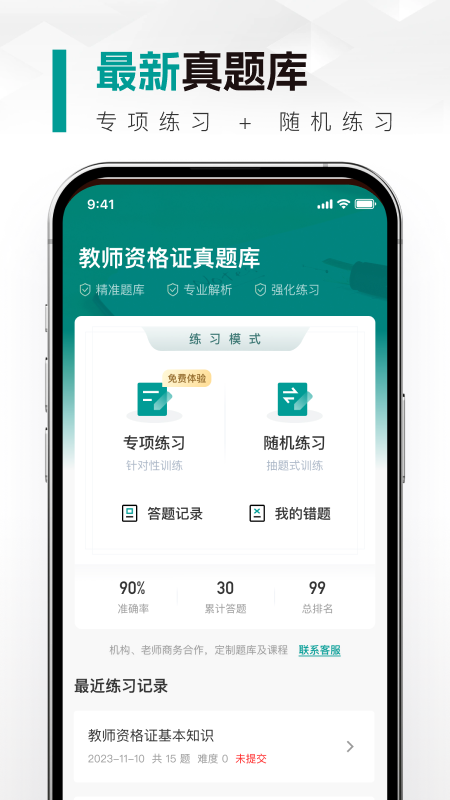 教師資格真題庫截圖