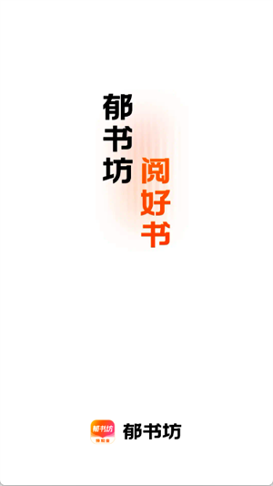 郁書坊免費版截圖